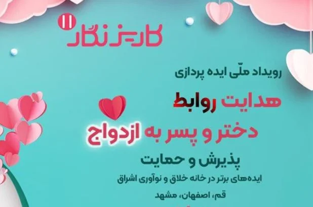 اعلام فراخوان ایده‌های استارت‌آپی برای هدایت روابط دختر و پسر به ازدواج