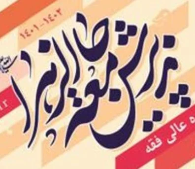 مهلت پذیرش طلاب در جامعه‌الزهرا(س) تمدید شد