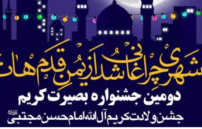 دومین جشنواره مردمی «بصیرت کریم» در قم برگزار می‌شود