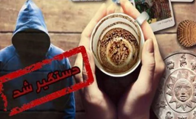 درآمد بیش از ۲۰ میلیاردی از پیج رمالی/ زن جوان فالگیر با پیگیری پلیس قم بازداشت شد