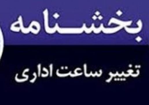 کاهش ساعت کاری ادارات استان قم در ماه مبارک رمضان