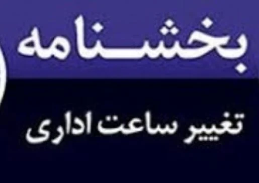 کاهش ساعت کاری ادارات استان قم در ماه مبارک رمضان
