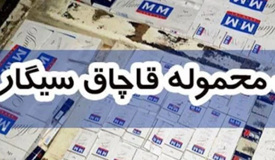 کشف بیش از ۳۵۰ هزار نخ سیگار قاچاق توسط پلیس قم