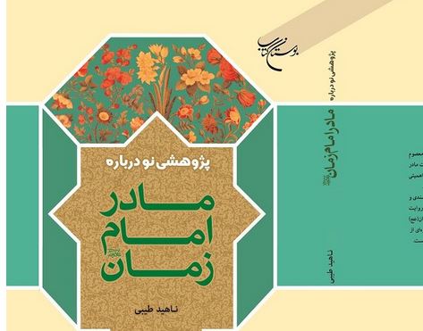 کتاب «پژوهشی نو درباره مادر امام زمان(عج)» در قم منتشر شد