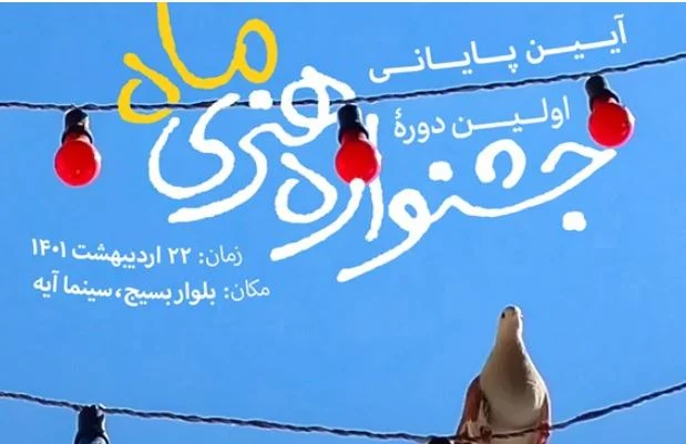 اختتامیه اولین دوره «جشنواره هنری ماه» در قم برگزار میشود