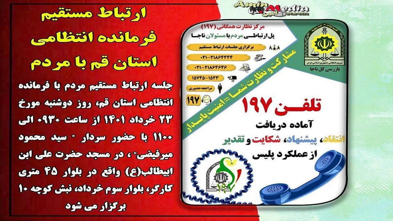 ارتباط مستقیم فرمانده انتظامی استان قم با مردم در سامانه ۱۹۷