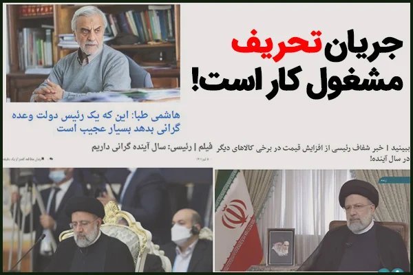 آیا رئیس جمهور وعده گرانی در سال آینده داد؟/ ابراهیم رئیسی لال‌ها را شفا داد اما اصلاح‌طلبان کماکان عوضی می‌فهمند!