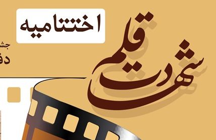 برگزاری اختتامیه نخستین جشنواره ملی «شهادت قلم» در قم