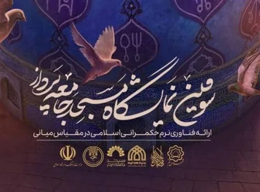 سومین نمایشگاه مسجد جامعه پرداز در قم برپا میشود