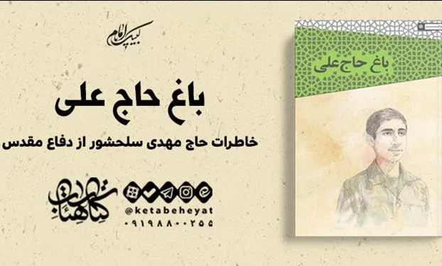 خاطرات «مهدی سلحشور» از دفاع مقدس منتشر شد