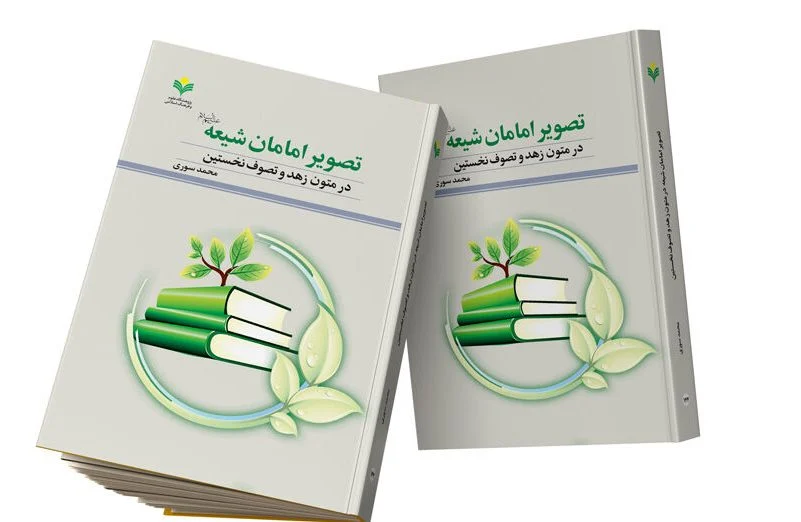 کتاب «تصویر امامان شیعه در متون زهد و تصوف نخستین» در قم منتشر شد