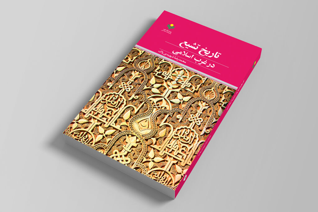 کتاب «تاریخ تشیع در غرب اسلامی» در قم منتشر شد