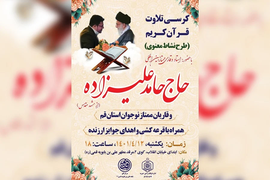 کرس تلاوت قرآن در بقعه علی بن بابویه برگزار می‌شود