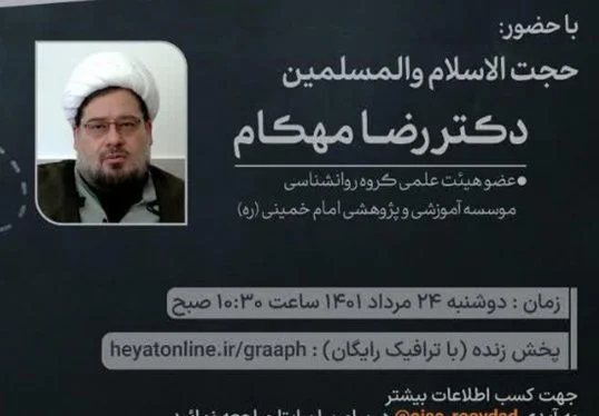 نشست علمی آسیب‌­های روانشناختی و تربیتی فضای مجازی برگزار می‌شود