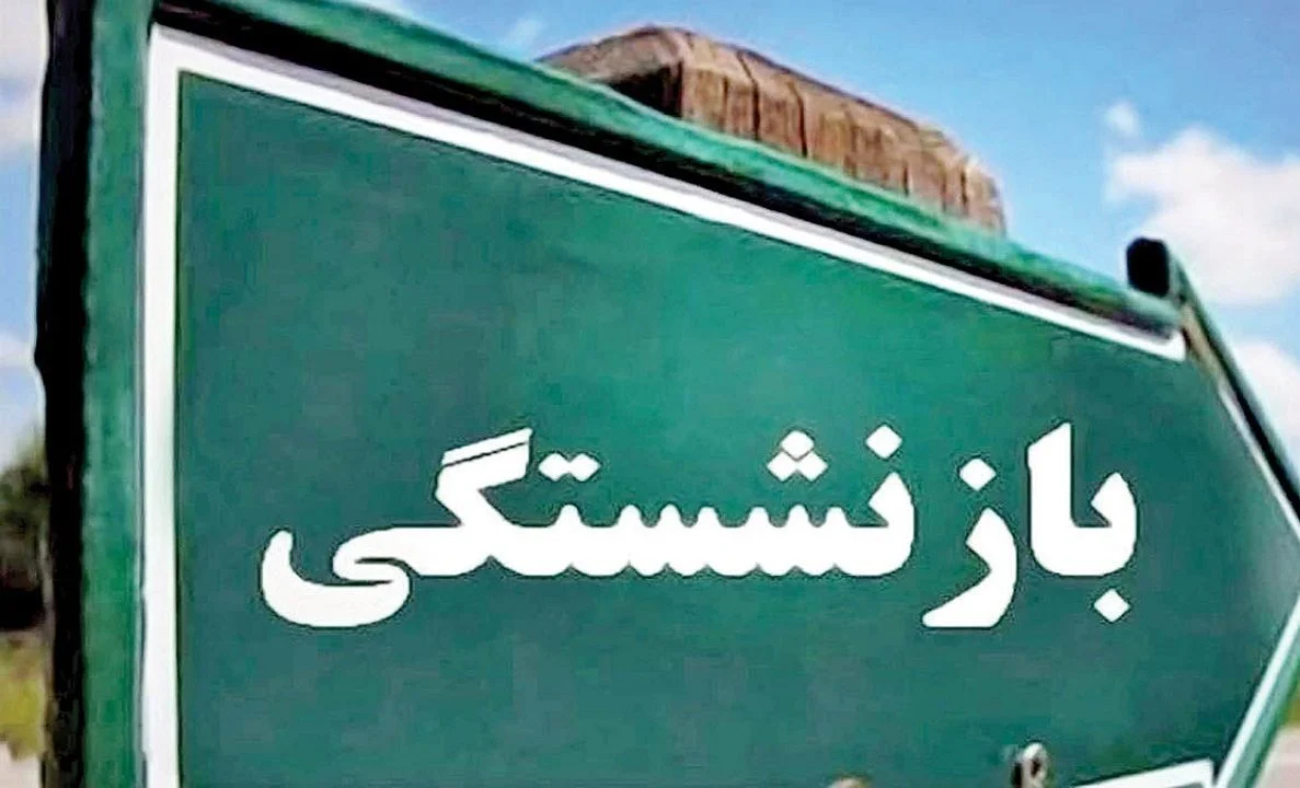 درخواست مستمری بازنشستگی غیر حضوری شد