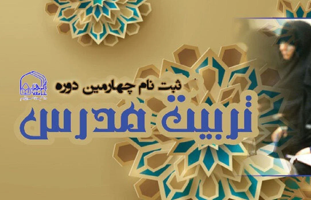 آغاز ثبت نام دوره تربیت مدرس جامعه الزهرا (س)