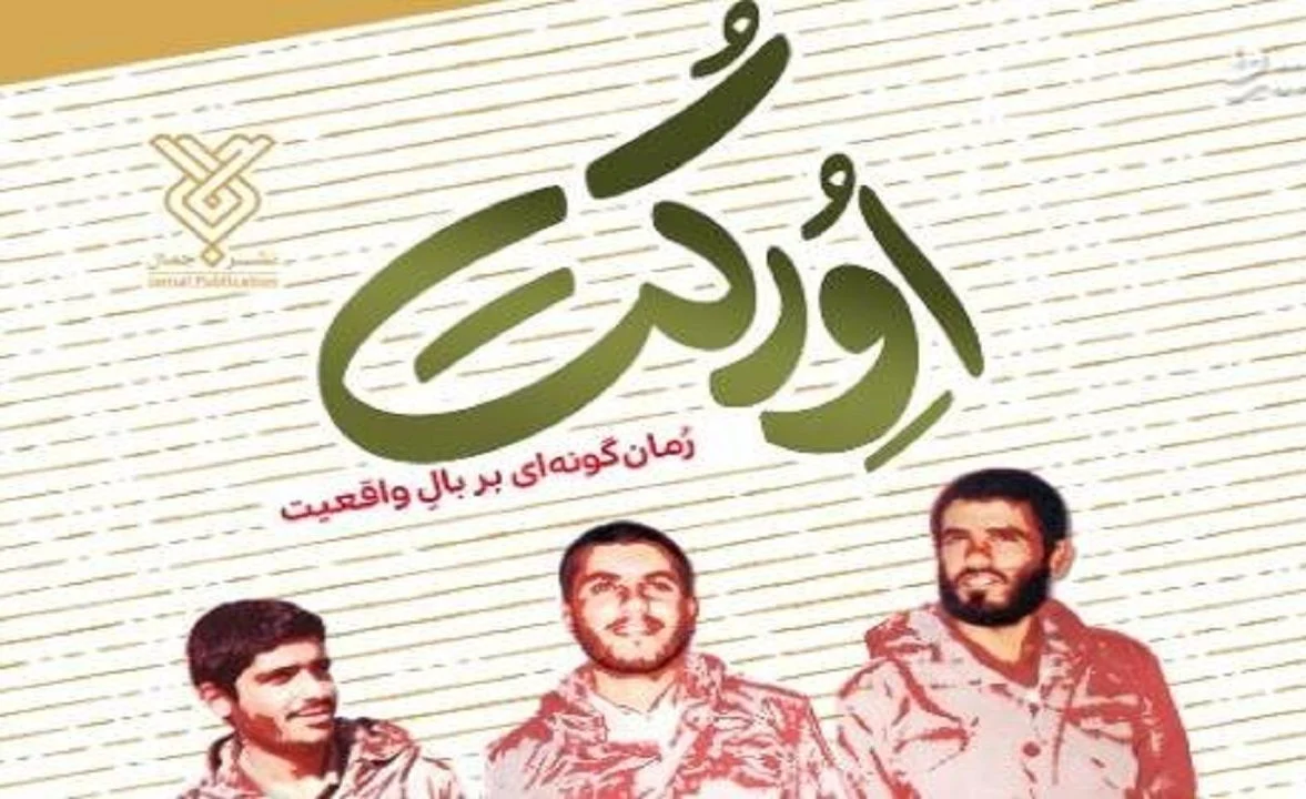 «اورکت » روانه بازار نشر شد