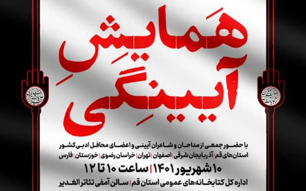 همایش «آیینگی» در قم برگزار میشود