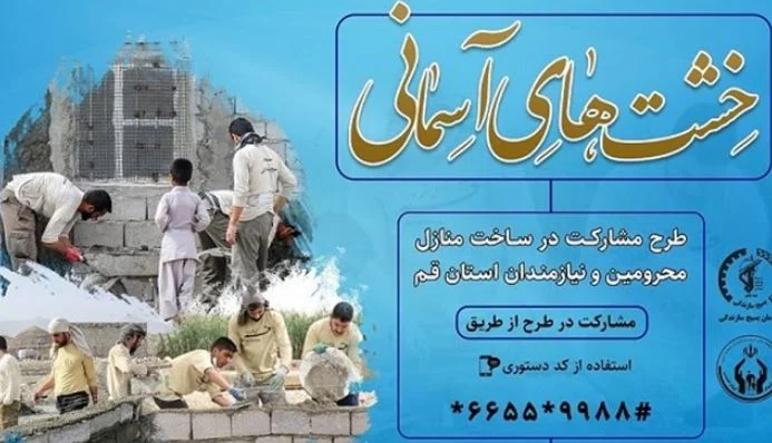 بسیج سازندگی قم برای مددجویان کمیته امداد مسکن میسازد