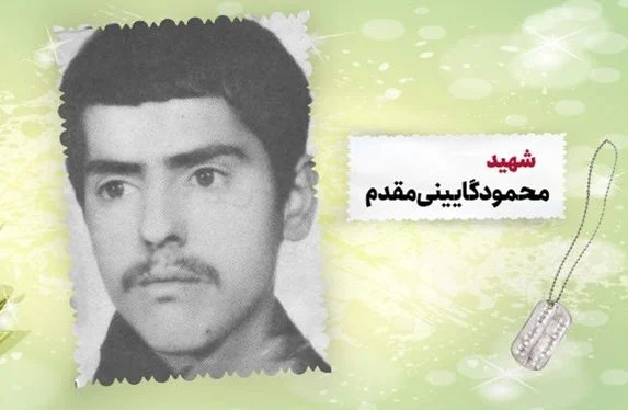 شهید محمود گایینی‌مقدم: ما دنباله‌رو راه امام حسین(ع) هستیم