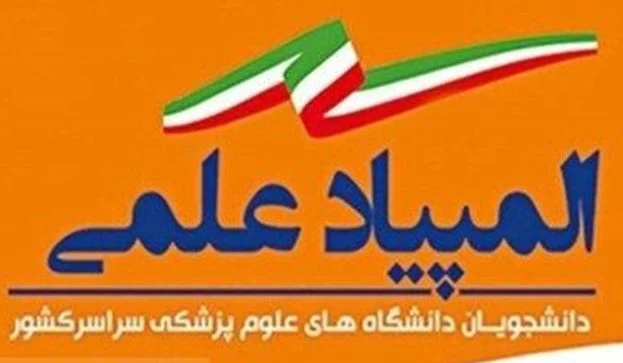 درخشش دانشجویان قم در چهاردهمین المپیاد علمی علوم پزشکی کشور