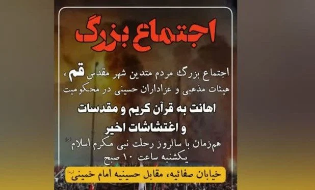 اجتماع بزرگ مردم و هیئات مذهبی قم برگزار می‌شود