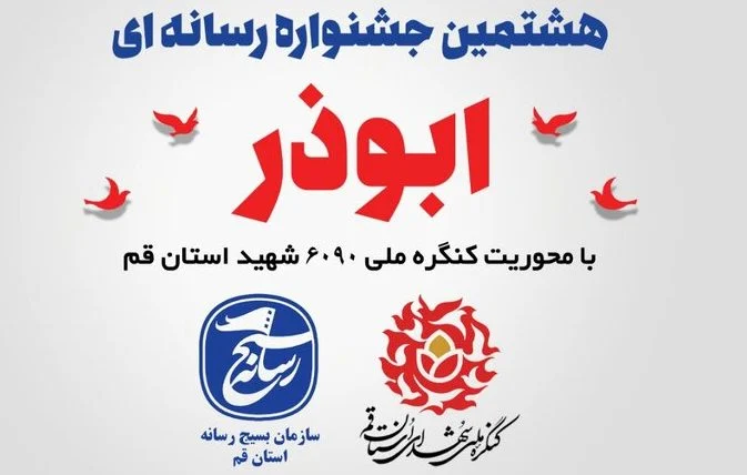 مهلت ارسال آثار به جشنواره رسانه‌ای ابوذر قم تا ۱۰ دیماه تمدید شد