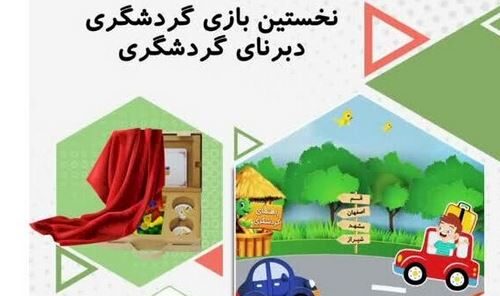 “دبرنای گردشگری” نخستین بازی در حوزه گردشگری کودک و نوجوان در ایران