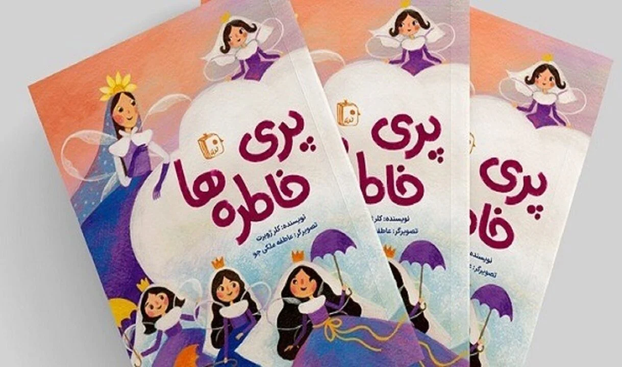 کتاب «پری خاطره‌ها» روانه بازار نشر شد