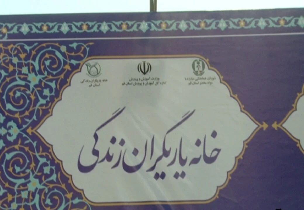 راه اندازی نخستین خانه یاریگران زندگی در قم