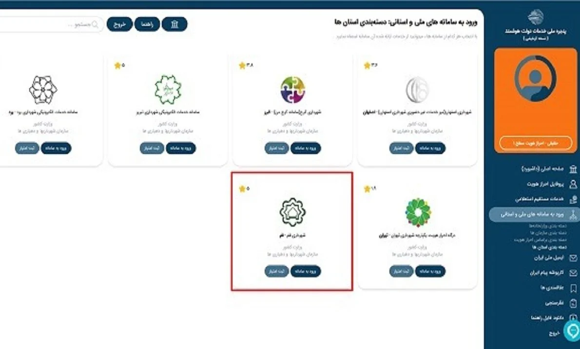 اتصال شهرداری قم به پنجره ملی خدمات دولت هوشمند