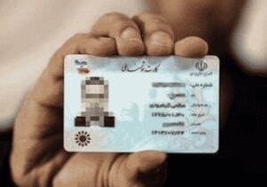 عدم مراجعه ۲۰ هزار نفر برای دریافت کارت هوشمند ملی