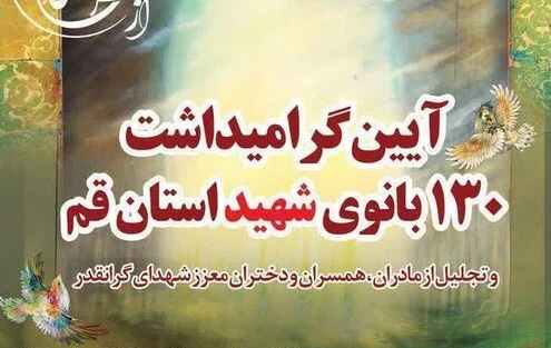 ۱۵۰ مقاله به دبیرخانه اجلاسیه ۱۳۰ بانوی شهید استان قم رسید