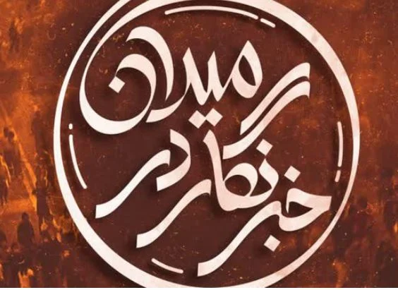 کارگاه آموزشی مهارتی «خبرنگار در میدان» در قم برگزار می‌شود