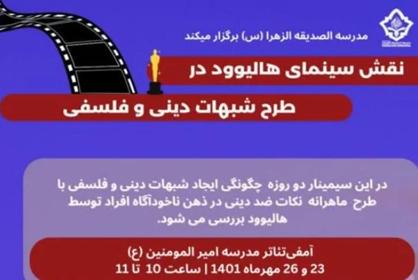 برگزاری سمینار علمی «نقش هالیوود در طرح شبهات دینی» در قم