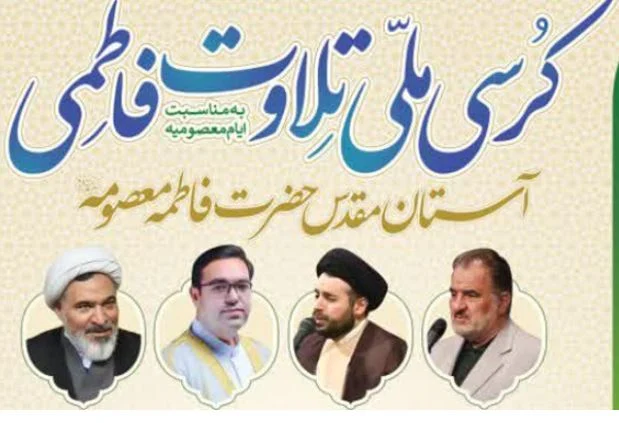 کرسی ملی تلاوت فاطمی در حرم فاطمه معصومه(س) برگزار می‌شود