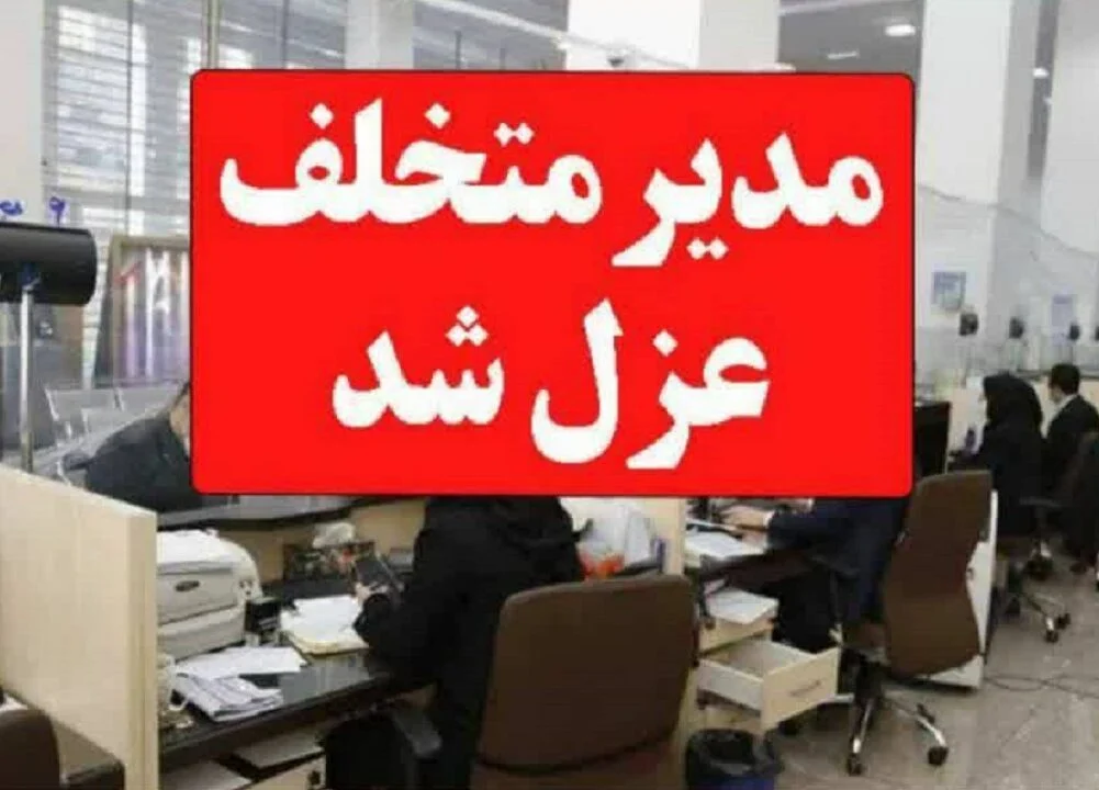 مدیر متخلف یک بانک در قم برکنار شد