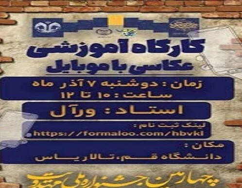 کارگاه آموزشی «عکاسی با موبایل» در قم برگزار می‌شود