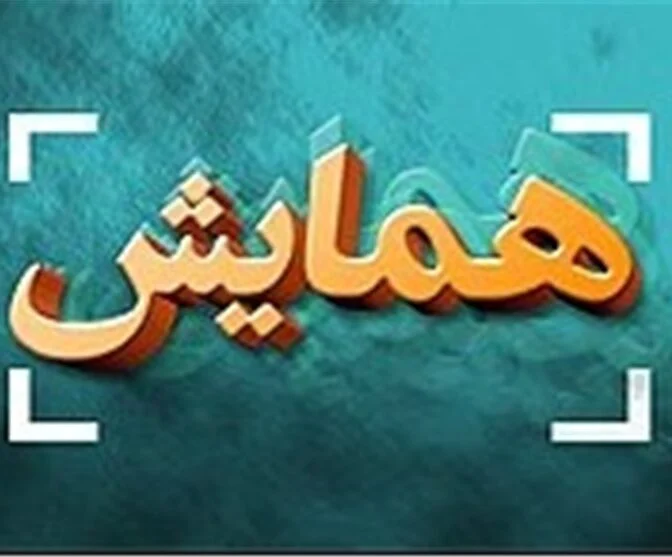 همایش «طلایه‌داران اقتصاد مقاومتی» در قم برگزار می‌شود