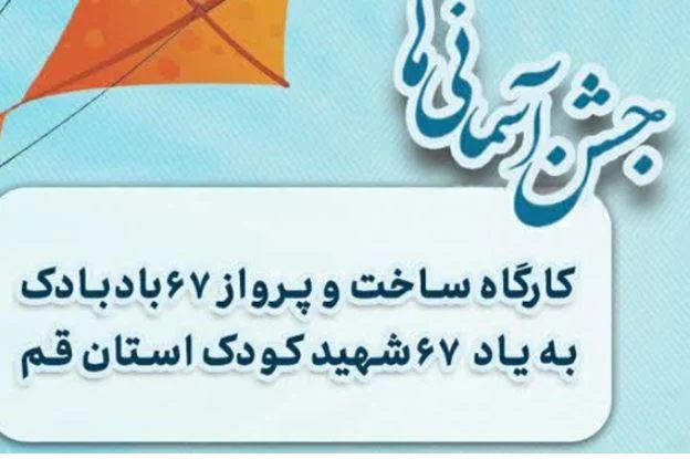 برگزاری «جشن آسمانی‌ها» به یاد ۶۷ شهید کودک استان قم