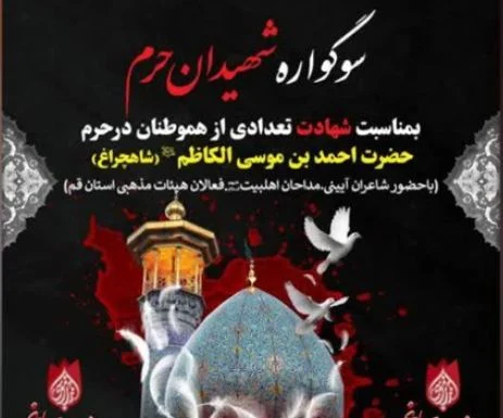 سوگواره شعر «شهیدان حرم» در قم برگزار میشود