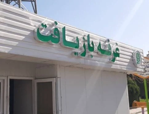 ۵۵ غرفه پسماند در قم فعالیت دارند