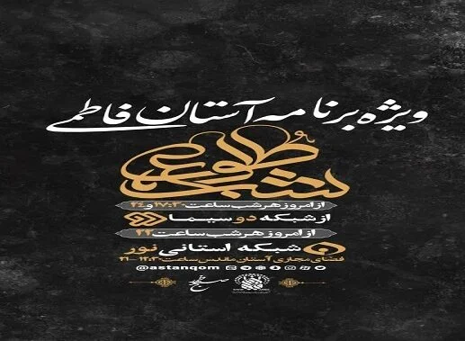 ویژه برنامه تلویزیونی «شب طلوع» برگزار می‌شود