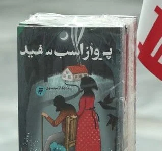 پرواز اسب سفید در کتابخانه قم