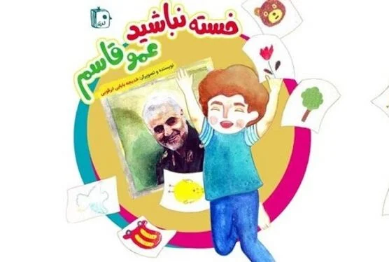 کتاب «خسته نباشید عمو قاسم» منتشر شد