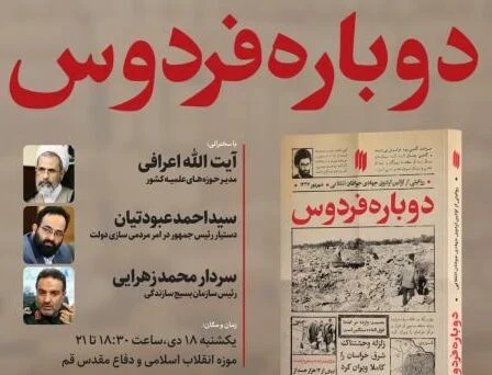 «دوباره فردوس» در قم رونمایی می‌شود