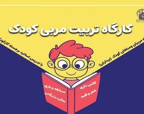دوره تربیت مربی کودک در حرم بانوی کرامت برگزار می‌شود