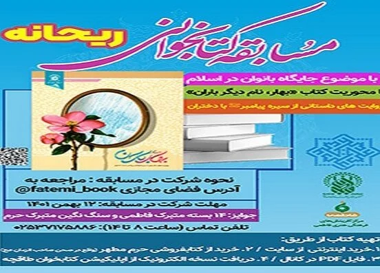 مسابقه کتابخوانی «ریحانه» در قم برگزار می‌شود