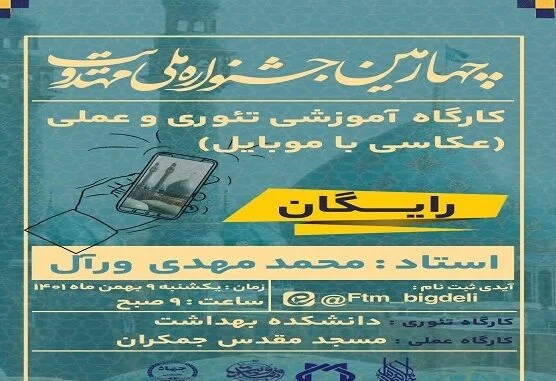 کارگاه آموزشی عکاسی با تلفن همراه در قم برگزار شد