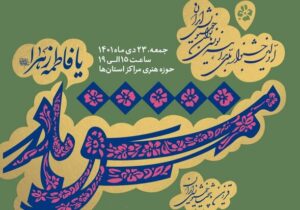 اولین جشنواره بداهه‌نویسی بانوان خوشنویس ایران درقم برگزار می شود